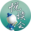 悅讀會(huì)