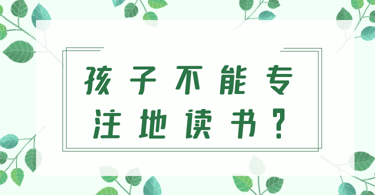 孩子不能專(zhuān)注地讀書(shū)?這場(chǎng)直播為家長(zhǎng)支招