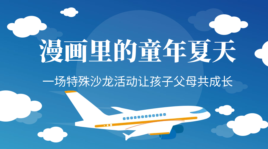漫畫(huà)里的童年夏天 一場(chǎng)特殊沙龍活動(dòng)讓孩子父母共成長(zhǎng)